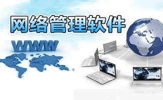 網絡管理軟件 賦能現代網絡技術服務的關鍵支撐