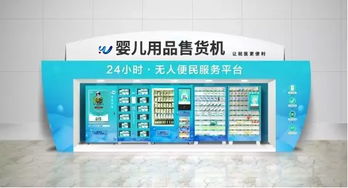 智慧醫(yī)療新篇章 嬰兒用品自動(dòng)售貨機(jī)如何重塑醫(yī)院服務(wù)模式